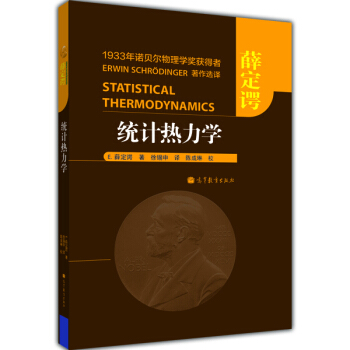 統計熱力學 [Statistical Thermodynamics] pdf epub mobi 電子書 下載