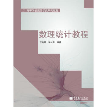 數理統計教程/高等學校統計學類係列教材 pdf epub mobi 電子書 下載