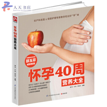 怀孕40周营养大全 孕期营养食谱书籍孕期怀孕书 孕期母婴护理食谱书 孕妇饮食宜忌大全 pdf epub mobi 电子书 下载