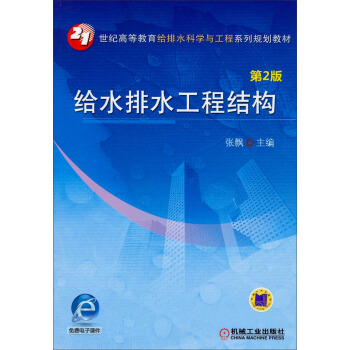 给水排水工程结构（第2版）/21世纪高等教育给排水科学与工程系列规划教材 pdf epub mobi 电子书 下载