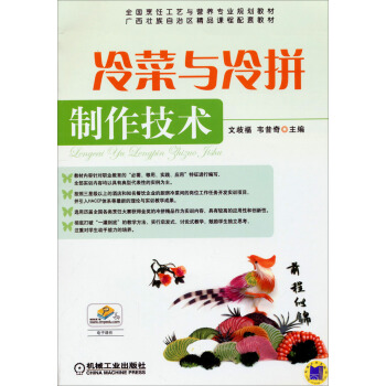 全國烹飪工藝與營養專業規劃教材：冷菜與冷拼製作技術 pdf epub mobi 電子書 下載