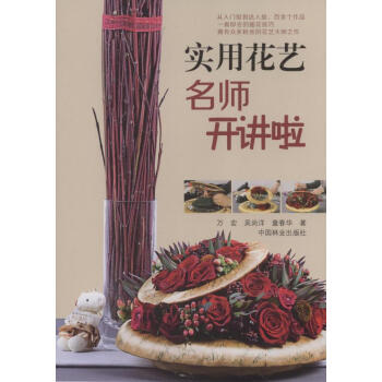 實用花藝名師開講啦 pdf epub mobi 電子書 下載