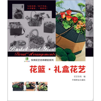 实用花艺名师课堂系列：花篮·礼盒花艺 pdf epub mobi 电子书 下载