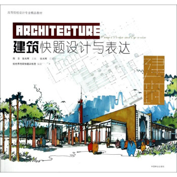 建築快題設計與錶達 pdf epub mobi 電子書 下載