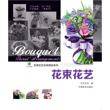 花束花藝 pdf epub mobi 電子書 下載