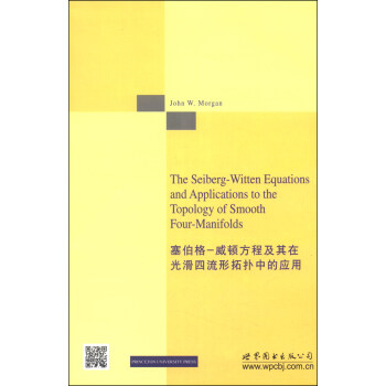 塞伯格-威頓方程及其在光滑四流形拓撲中的應用（英文版） [The Seiberg-Witten Equations and Applications to the Topology of Smooth Four-Manifolds] pdf epub mobi 電子書 下載