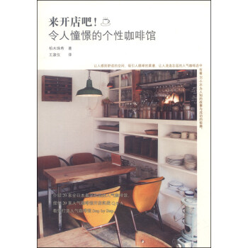 来开店吧！令人憧憬的个性咖啡馆 pdf epub mobi 电子书 下载