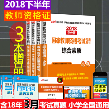 【全套7本】中公2018小學教師資格證考試用書小學教師資格證考試教材真題教育知識綜閤素質曆年真題試捲 pdf epub mobi 電子書 下載