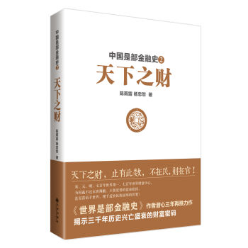 中国是部金融史2：天下之财 pdf epub mobi 电子书 下载