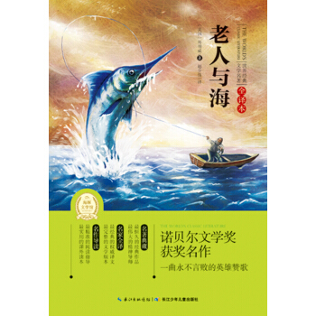 世界經典文學名著·全譯本（第三輯）：老人與海 [11-14歲] pdf epub mobi 電子書 下載