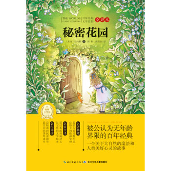 世界經典文學名著·全譯本（第三輯）：秘密花園 [11-14歲] pdf epub mobi 電子書 下載