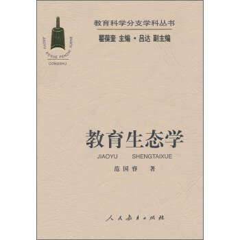 教育生態學 pdf epub mobi 電子書 下載