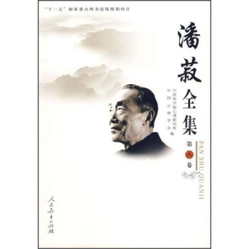 潘菽全集（第八卷） pdf epub mobi 电子书 下载