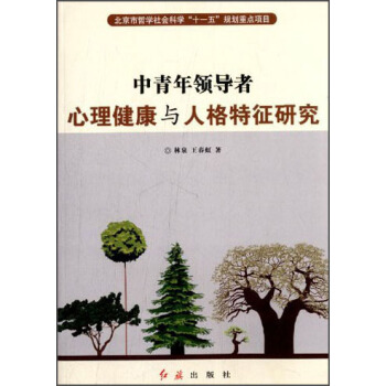 中青年领导者心理健康与人格特征研究 pdf epub mobi 电子书 下载