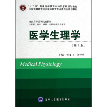 醫學生理學（第3版）/“十二五”普通高等教育本科國傢級規劃教材·全國高等醫學院校教材 [Medical Physiology] pdf epub mobi 電子書 下載