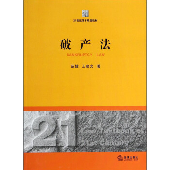 破産法/21世紀法學規劃教材 [Bankruptcy Law] pdf epub mobi 電子書 下載