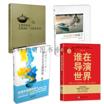 邊芹作品 4冊套裝 被顛覆的文明+誰在導演世界+沿途漫步的鏡子+文明的變遷 尋找李鴻章 pdf epub mobi 電子書 下載