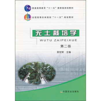 無土栽培學(第二版)/普通高等教育“十一五”國傢級規劃教材·全國高等農林院校“十一五”規劃教材