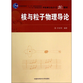 核與粒子物理導論/普通高等教育“十一五”國傢級規劃教材·中國科學技術大學精品教材 pdf epub mobi 電子書 下載