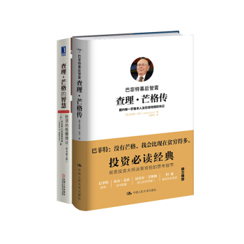 查理·芒格的智慧：投資的格柵理論+巴菲特幕後智囊：查理·芒格傳 套裝2冊 金融投訴書籍 股市 股票書 pdf epub mobi 電子書 下載