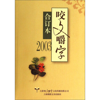 咬文嚼字（2003合订本） pdf epub mobi 电子书 下载