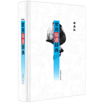 辭海版 常用俗語辭典