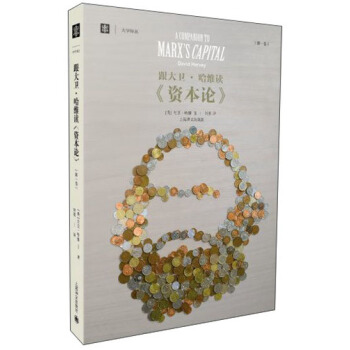 大学译丛：跟大卫·哈维读《资本论》 pdf epub mobi 电子书 下载