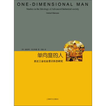 单向度的人(睿文馆)