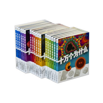 十万个为什么（平装第6版 套装共18册） [11-14岁] pdf epub mobi 电子书 下载