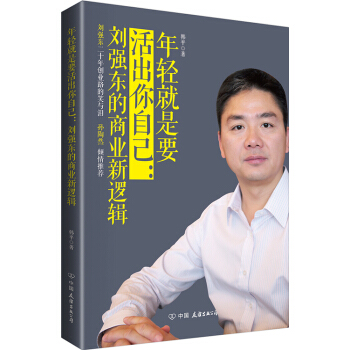 年轻就是要活出你自己：刘强东的商业新逻辑 pdf epub mobi 下载