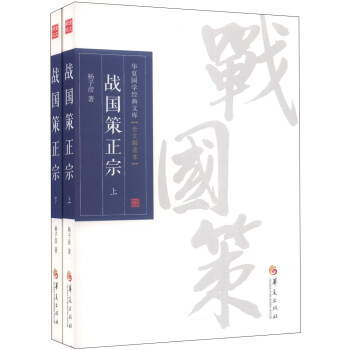 華夏國學經典文庫：戰國策正宗（全文解讀本，套裝上下冊） pdf epub mobi 電子書 下載