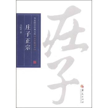 华夏国学经典文库：庄子正宗（全文解读本） pdf epub mobi 电子书 下载