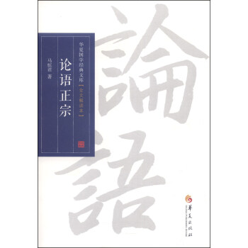 華夏國學經典文庫：論語正宗（全文解讀本） pdf epub mobi 電子書 下載