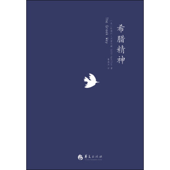 希腊精神 [The Greek Way] pdf epub mobi 电子书 下载