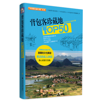 “中国特色旅行地”丛书：背包客珍藏地TOP50 pdf epub mobi 电子书 下载