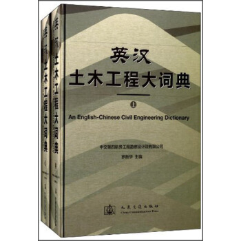 英汉土木工程大词典（套装上下册） [An English-Chinese Civil Engineering Dictionary] pdf epub mobi 电子书 下载