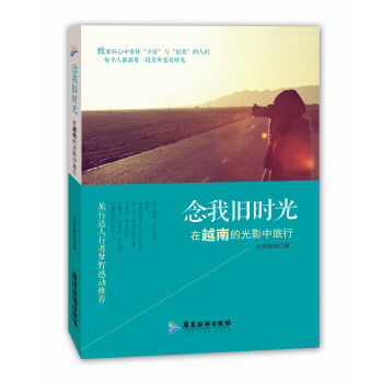 念我舊時光：在越南的光影中旅行 pdf epub mobi 電子書 下載