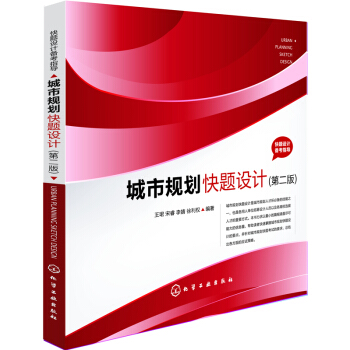 快题设计备考指导：城市规划快题设计（第二版）