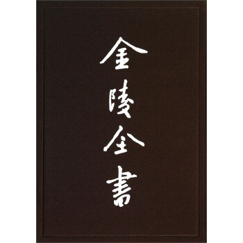 金陵全書:南京調查資料(4)