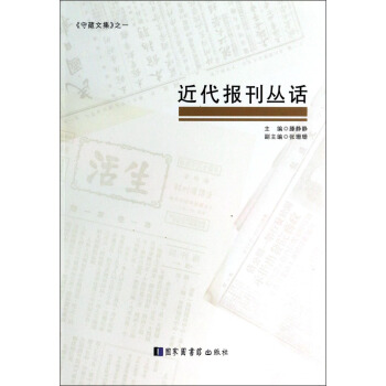 《守藏文集》：近代報刊叢話 pdf epub mobi 電子書 下載