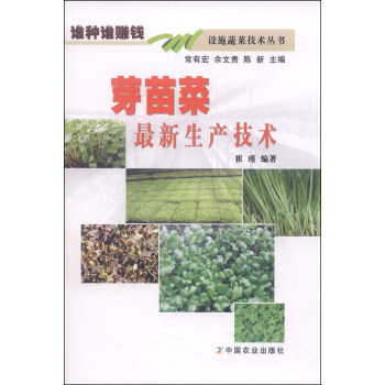 誰種誰賺錢設施蔬菜技術叢書：芽苗菜最新生産技術 pdf epub mobi 電子書 下載