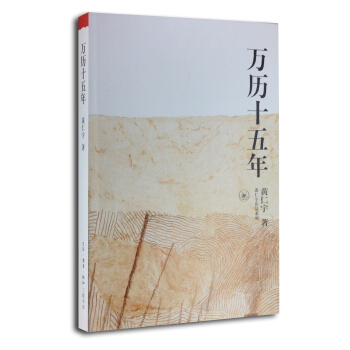 黄仁宇作品系列：万历十五年　【荐书联盟推荐】 pdf epub mobi 电子书 下载