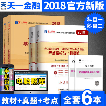 基金从业资格考试教材2018 证券投资基础知识+基金法律法规职业道德教材+真题6本 pdf epub mobi 电子书 下载