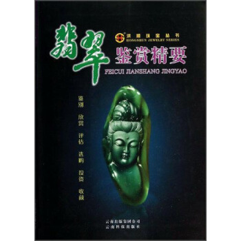 洪順珠寶叢書：翡翠鑒賞精要 pdf epub mobi 電子書 下載