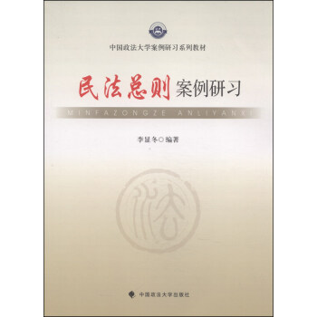 中國政法大學案例研習係列教材：民法總則案例研習 pdf epub mobi 電子書 下載