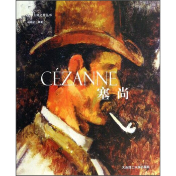 藝術大師之旅叢書：塞尚 pdf epub mobi 電子書 下載