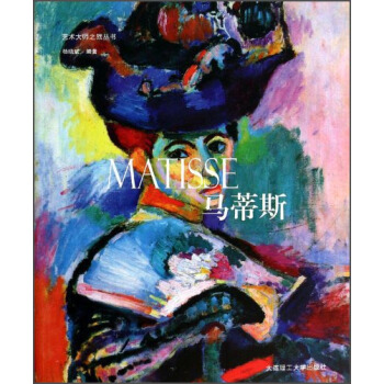 藝術大師之旅叢書：馬蒂斯 [Matisse] pdf epub mobi 電子書 下載