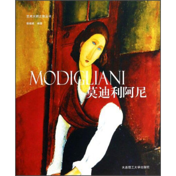藝術大師之旅叢書：莫迪利阿尼 [Modigliani] pdf epub mobi 電子書 下載