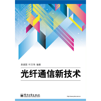光縴通信新技術 pdf epub mobi 電子書 下載