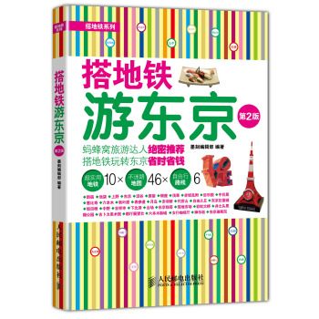 搭地鐵遊東京（第2版） pdf epub mobi 電子書 下載